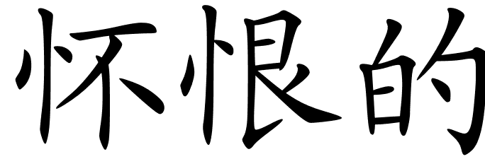 chinese_symbols_for_vindictive_8935_2_22